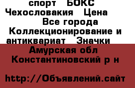 2.1) спорт : БОКС : Чехословакия › Цена ­ 300 - Все города Коллекционирование и антиквариат » Значки   . Амурская обл.,Константиновский р-н